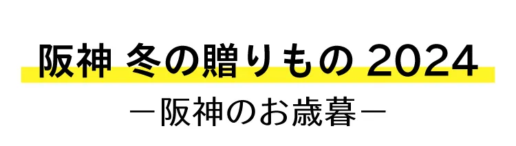 阪神 冬の贈りもの2024－阪神のお歳暮－