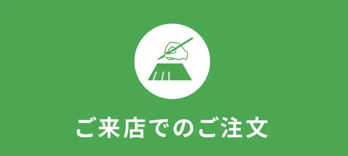 【ご来店でのご注文】