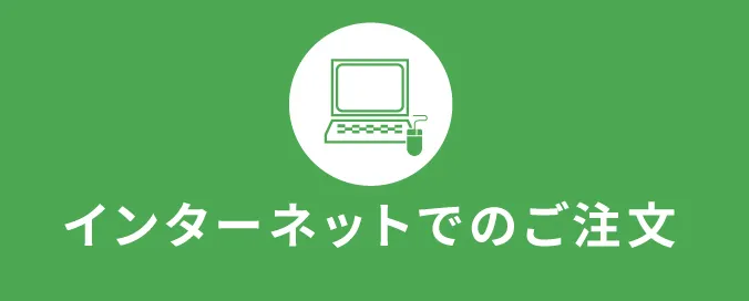 インターネットでのご注文