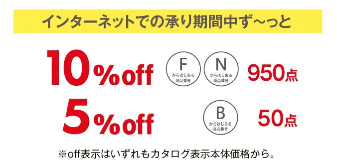 インターネットでの承り期間中ず～っと 10％off 950点 5％off 50点 ※off表示はいずれもカタログ表示本体価格から。