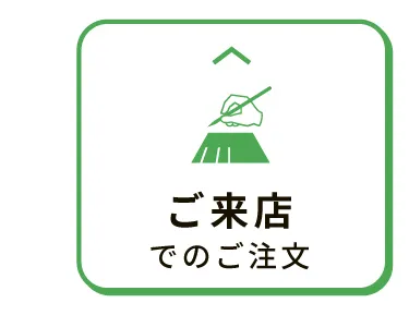 ご来店でのご注文