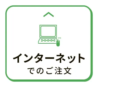 インターネットでのご注文