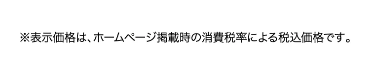 ※表示価格は、ホームページ掲載時の消費税率による税込価格です。