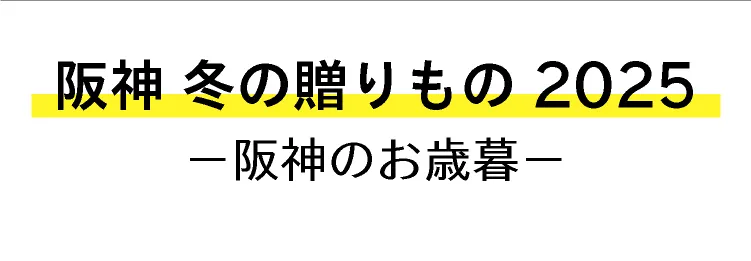 阪神 冬の贈りもの2025－阪神のお歳暮－