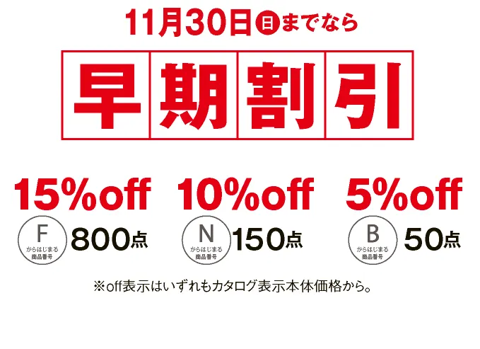 11月30日（日）までなら早期割引