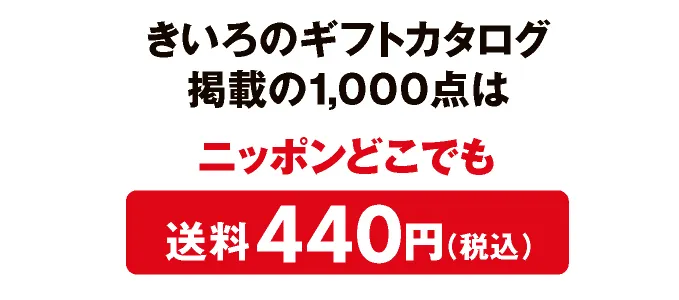 きいろのギフトカタログ掲載の1,000点はニッポンどこでも送料440円（税込）
