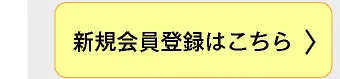 新規会員登録はこちら