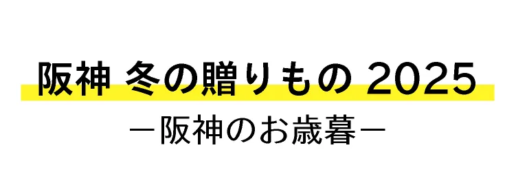 阪神 冬の贈りもの2025－阪神のお歳暮－