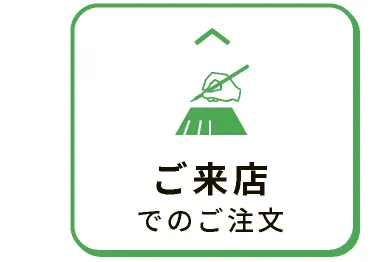 ご来店でのご注文
