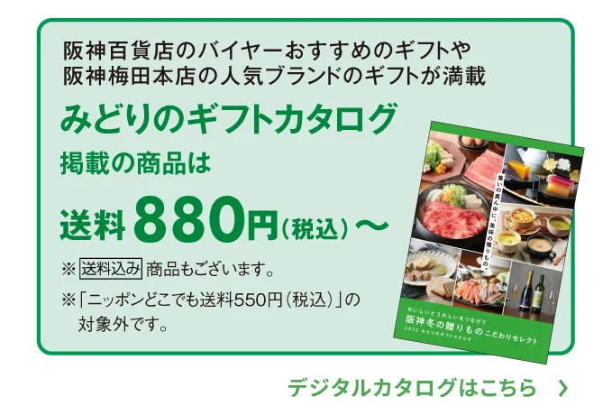 阪神百貨店のバイヤーがおすすめするギフトや阪神梅田本店の人気ブランドからのギフトが満載 みどりのギフトカタログ掲載の商品は送料880円（税込）～ ※送料込み商品もございます。デジタルカタログはこちら