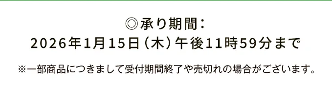 ◎承り期間：2026年1月15日（木）午後11時59分まで ※一部商品につきまして受付期間終了や売切れの場合がございます。