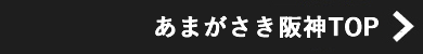 あまがさき阪神トップページ