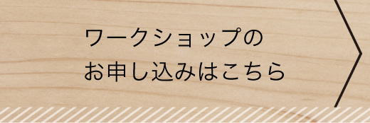 お申し込みはこちら