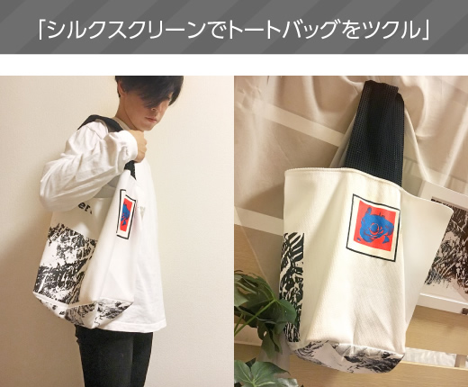 「シルクスクリーンでトートバッグをツクル」