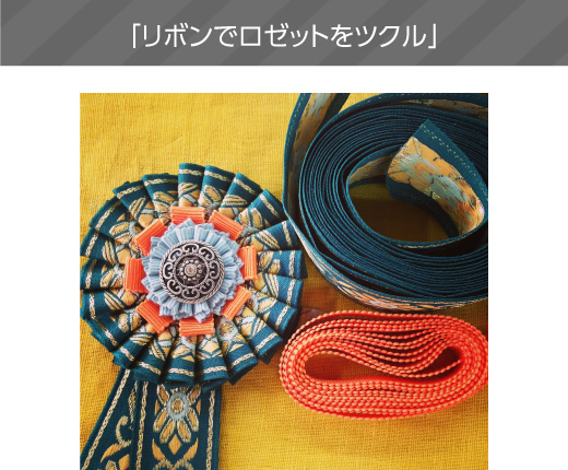 「リボンでロゼットをツクル」