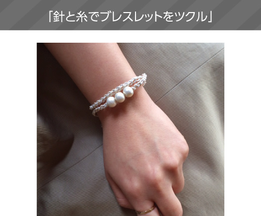 「針と糸でブレスレットをツクル」
