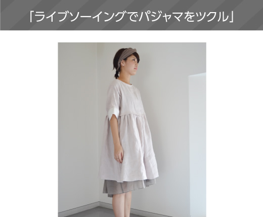 「ライブソーイングでパジャマをツクル」