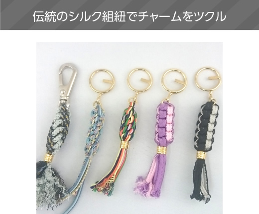 伝統のシルク組紐でチャームをツクル
