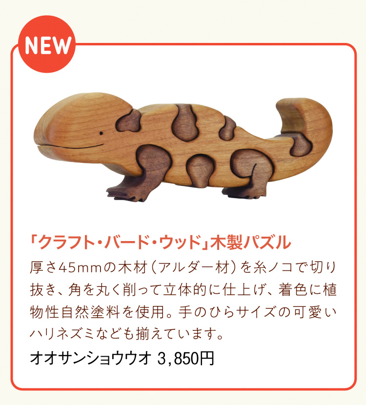 「クラフト・バード・ウッド」木製パズル｜厚さ45mmの木材（アルダー材）を糸ノコで切り抜き、角を丸く削って立体的に仕上げ、着色に植物性自然塗料を使用。手のひらサイズの可愛いハリネズミなども揃えています。