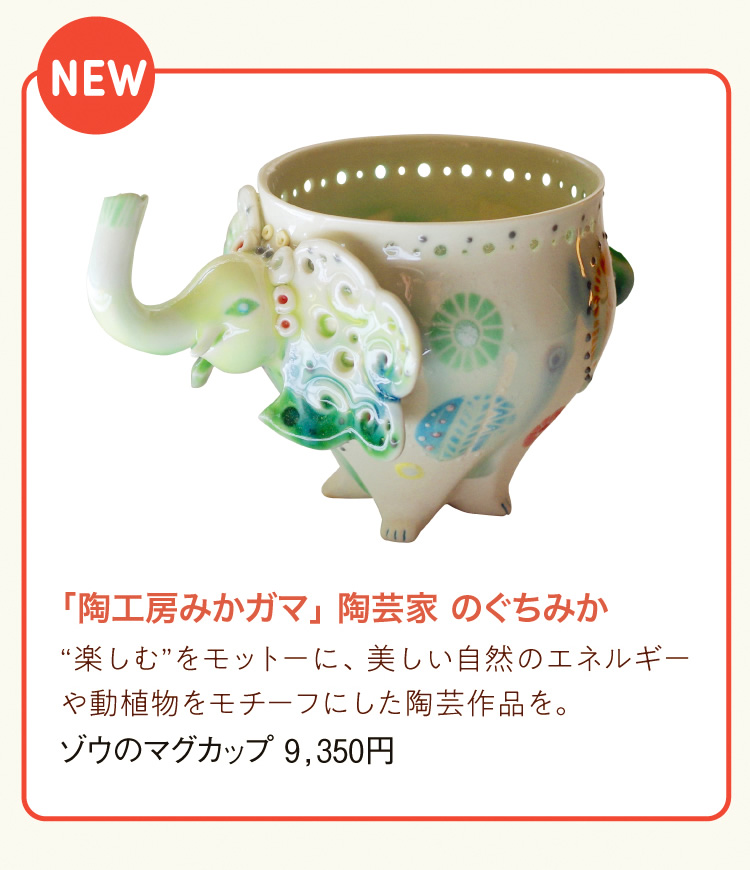 「陶工房みかガマ」 陶芸家 のぐちみか｜“楽しむ”をモットーに、美しい自然のエネルギーや動植物をモチーフにした陶芸作品を。