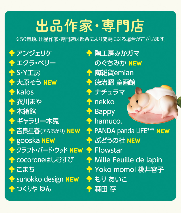 出品作家・専門店　※50音順。出品作家・専門店は都合により変更になる場合がございます。