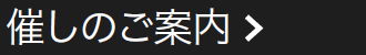催しのご案内