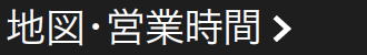 地図・営業時間
