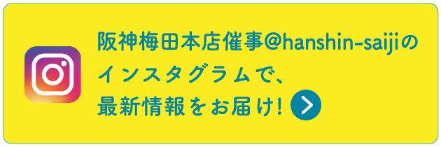 阪神梅田本店催事@hanshin-saijiのインスタグラムで、最新情報をお届け!