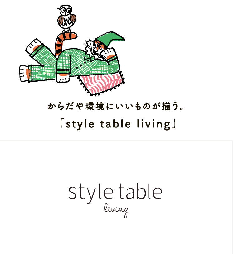 からだや環境にいいものが揃う。「style table living」