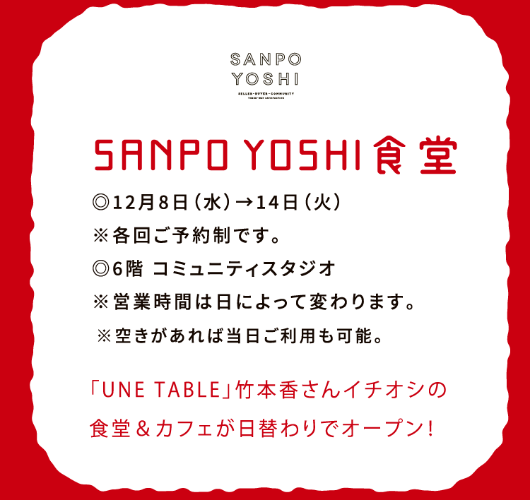 SANPO YOSHI食堂
