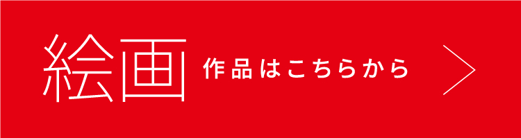 絵画作品はこちらから