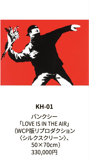 KH-01バンクシー「LOVE IS IN THE AIR」（WCP版リプロダクション〈シルクスクリーン〉、50×70cm）330,000円