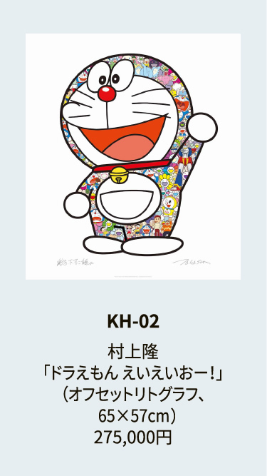 KH-02村上隆「ドラえもん えいえいおー！」（オフセットリトグラフ、65×57cm）275,000円