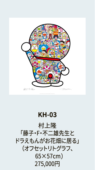 KH-03村上隆「藤子・F・不二雄先生とドラえもんがお花畑に居る」（オフセットリトグラフ、65×57cm）275,000円