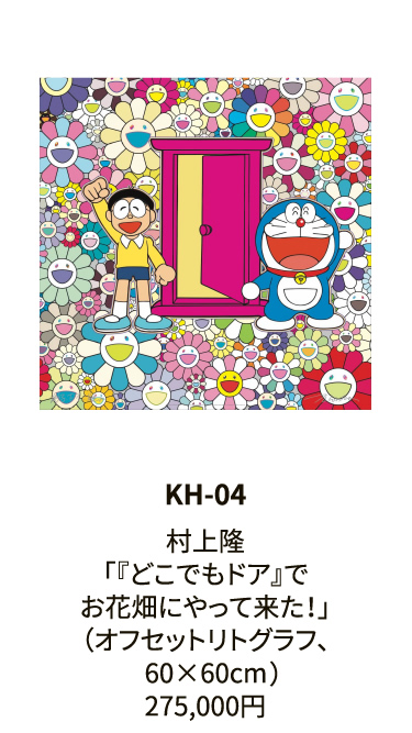 KH-04村上隆「『どこでもドア』でお花畑にやって来た！」（オフセットリトグラフ、60×60cm）275,000円