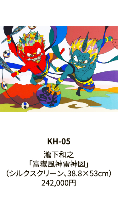KH-05瀧下和之「富嶽風神雷神図」（シルクスクリーン、38.8×53cm）242,000円