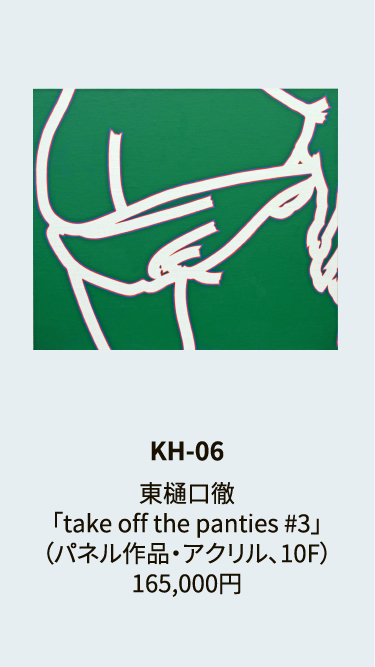 KH-06東樋口徹「take off the panties #3」（パネル作品・アクリル、10F）165,000円
