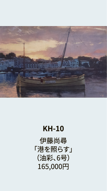 KH-10伊藤尚尋「港を照らす」（油彩、6号）165,000円