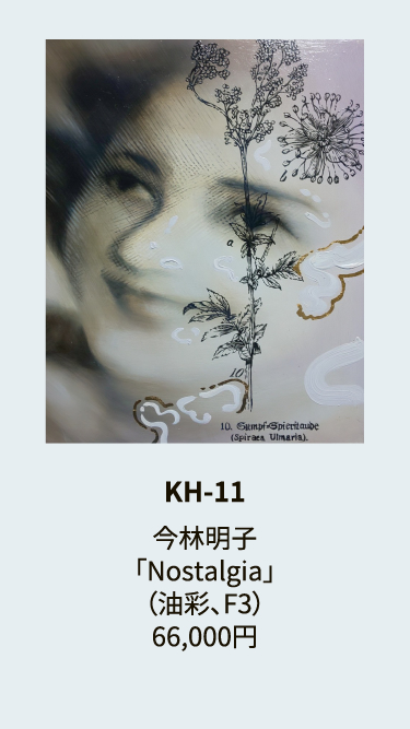 KH-11今林明子「Nostalgia」（油彩、F3）66,000円