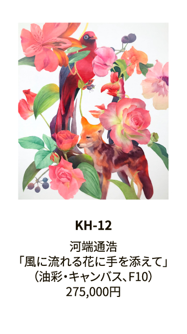 KH-12河端通浩「風に流れる花に手を添えて」（油彩・キャンバス、F10）275,000円