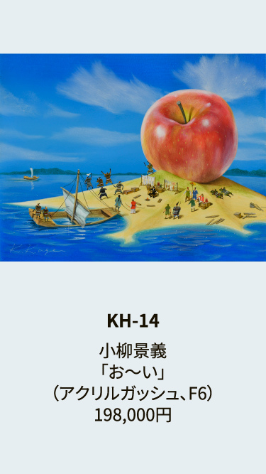 KH-14小柳景義「お～い」（アクリルガッシュ、F6）198,000円