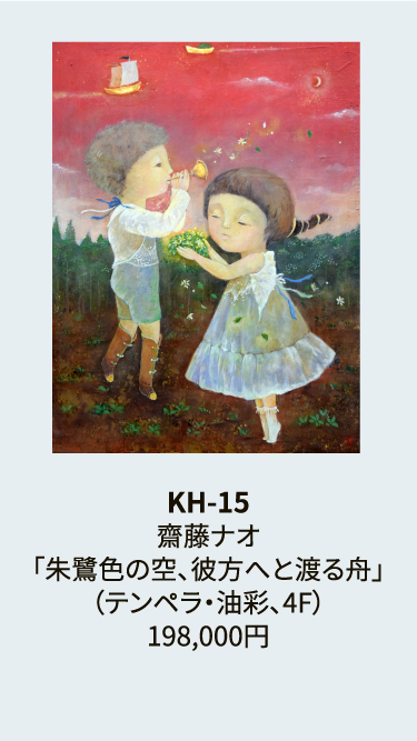 KH-15齋藤ナオ「朱鷺色の空、彼方へと渡る舟」（テンペラ・油彩、4F）198,000円
