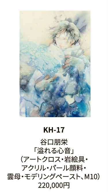 KH-17谷口朋栄「溢れる心音」（アートクロス・岩絵具・アクリル・パール顔料・雲母・モデリングペースト、M10）220,000円