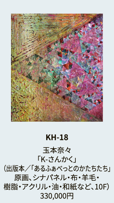 KH-18玉本奈々「K-さんかく」（出版本／「あるふぁべっとのかたちたち」原画、シナパネル・布・羊毛・樹脂・アクリル・油・和紙など、10F）330,000円