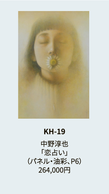 KH-19中野淳也「恋占い」（パネル・油彩、P6）264,000円