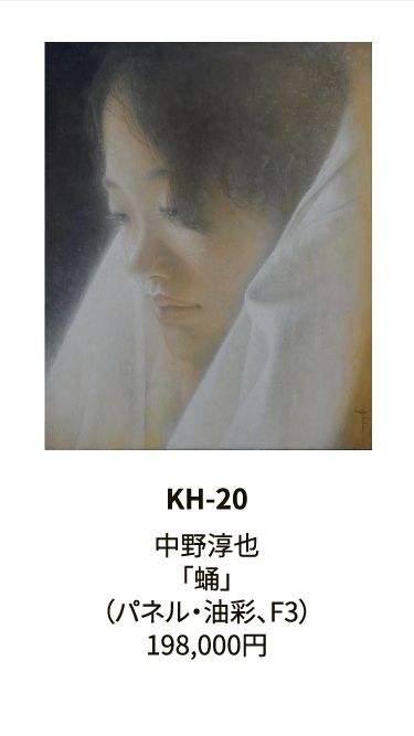 KH-20中野淳也「蛹」（パネル・油彩、F3）198,000円