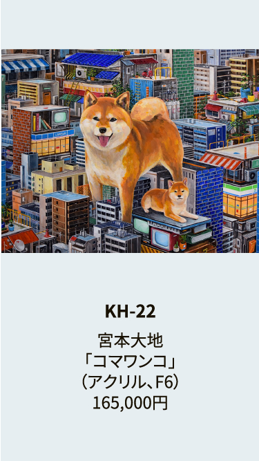 KH-22宮本大地｢コマワンコ｣（アクリル、F6）165,000円