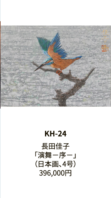 KH-24長田佳子「演舞－序－」（日本画、4号）396,000円