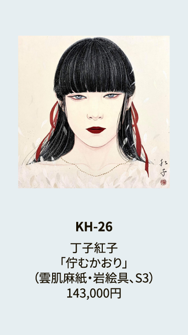 KH-26丁子紅子「佇むかおり」（雲肌麻紙・岩絵具、S3）143,000円