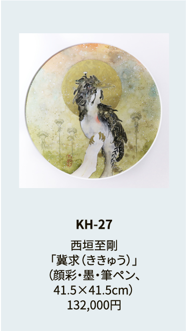 KH-27西垣至剛「冀求（ききゅう）」（顔彩・墨・筆ペン、41.5×41.5cm）132,000円